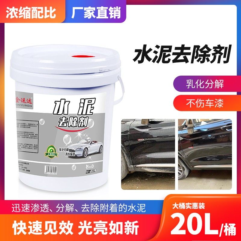 水泥清洗剂大桶20升汽车清洗剂车用清除去混凝土溶解剂除洗车液
