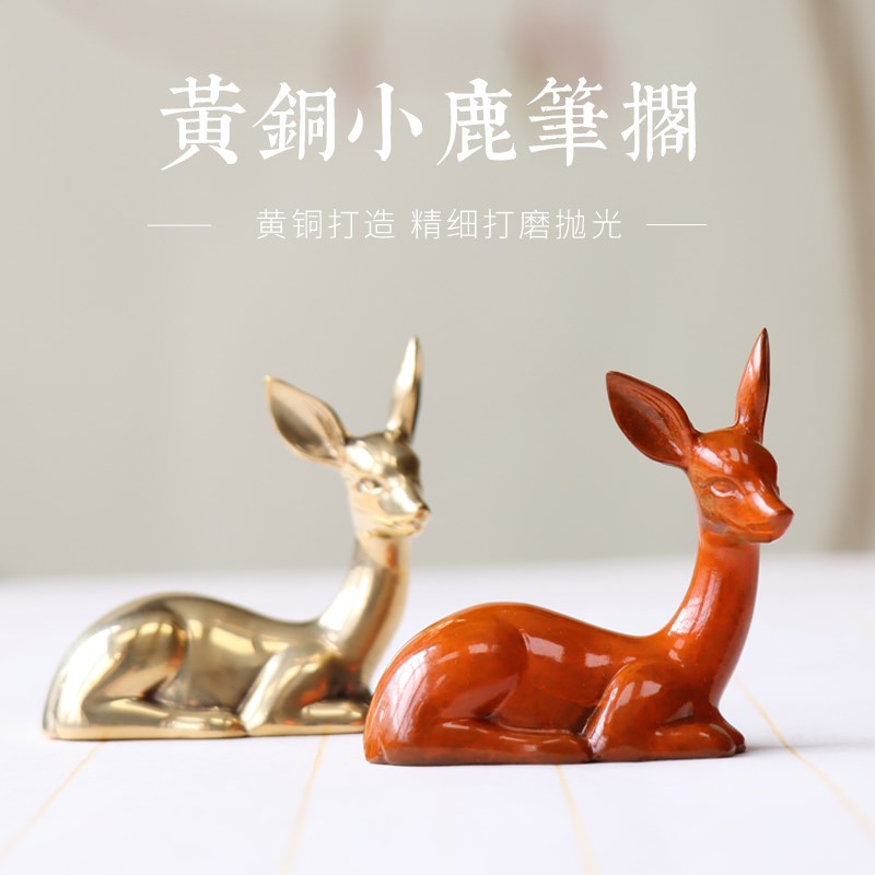 黄铜小鹿笔搁文案书房摆件书法书画吉祥鹿可当镇纸文房四宝收藏礼