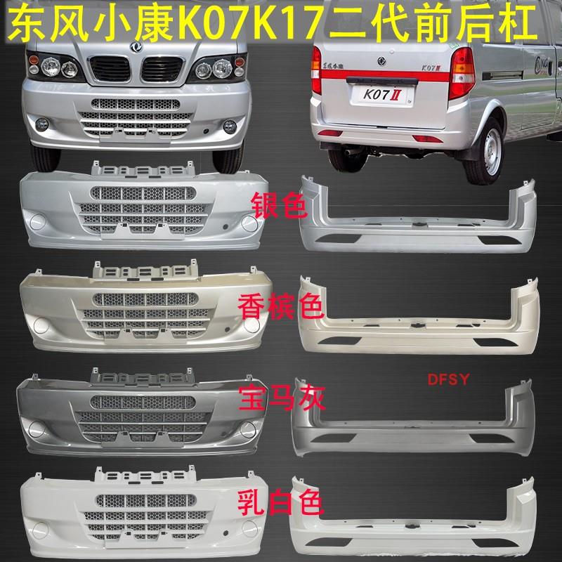 包邮带漆东风小康K07 K17 V27保险杠前后杠K01K02K06护杠汽车配件