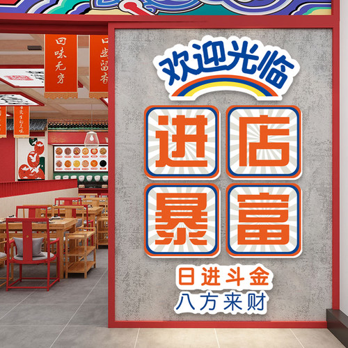 网红进店暴富贴纸欢迎光临火锅店墙面装饰餐饮饭店烧烤创意挂画QT