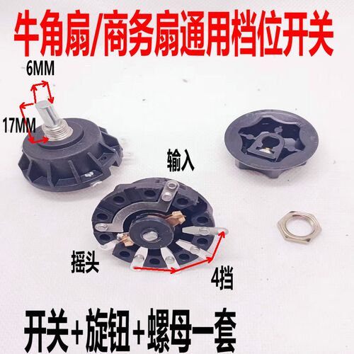 电风扇 工业扇落地扇牛角扇通用档位开关 调速开关配旋钮 3/4/5档