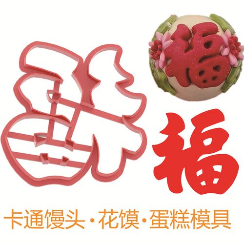 龙字龙字葫芦福祥云福连笔福铜钱福模具寿桃花馍馒头面食中式蛋糕