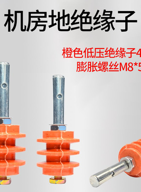 机房防静电接地 紫铜排绝缘支架 40*40橙色绝缘 阻燃支架 膨胀丝