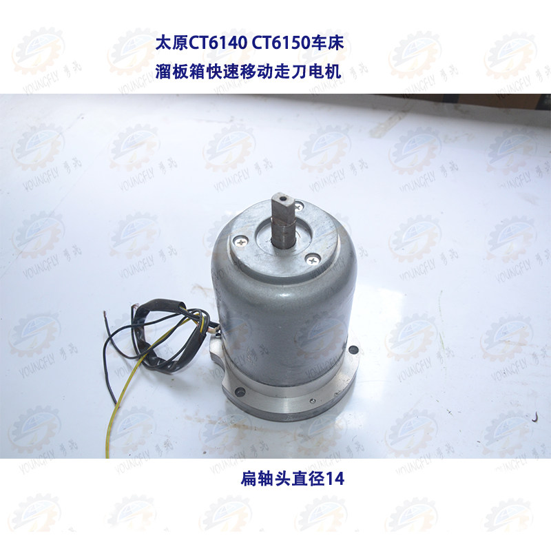 太原CT6140A CT6150A车床溜板箱快速移动走刀电机