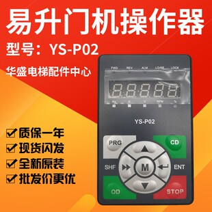 易升门机YS-P02  YS-K01操作器 海浦蒙特MONT10变频器服务器 原装