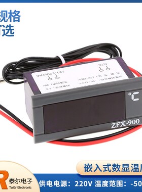 ZFX-900嵌入式数显温度表数字温度显示器面板 冰箱冷藏柜控制仪表