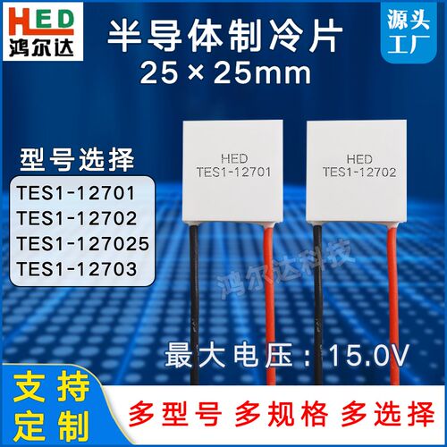 25*25mm12V半导体制冷片TES1-12701/12702/127025/12703致冷冰片