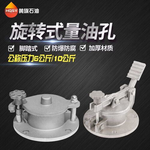 旋转式脚踏式量油孔4寸DN100铝合金油罐计量口观察口加油站量油孔