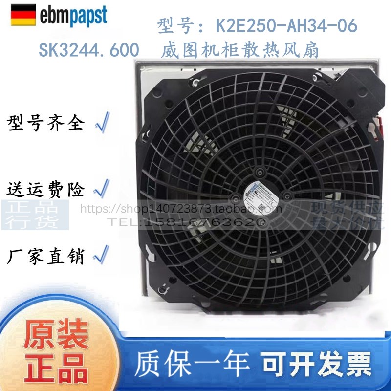 全新ebmpapst风机K2E250-AH34-06 SK3244.600 威图机柜散热风扇