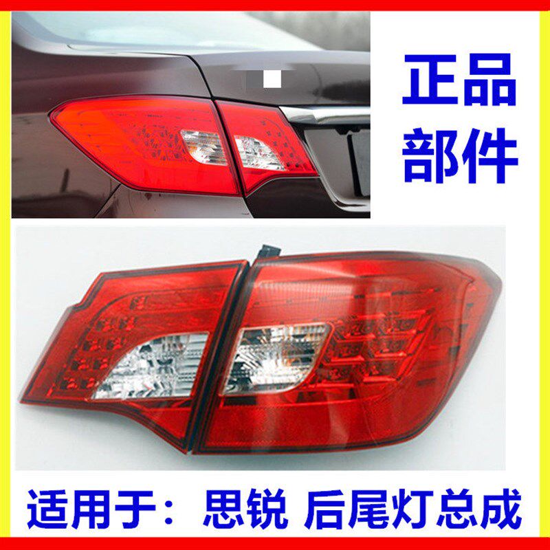 适用于比亚迪 思锐 后尾灯总成思锐刹车灯倒车灯示宽灯外尾灯总成