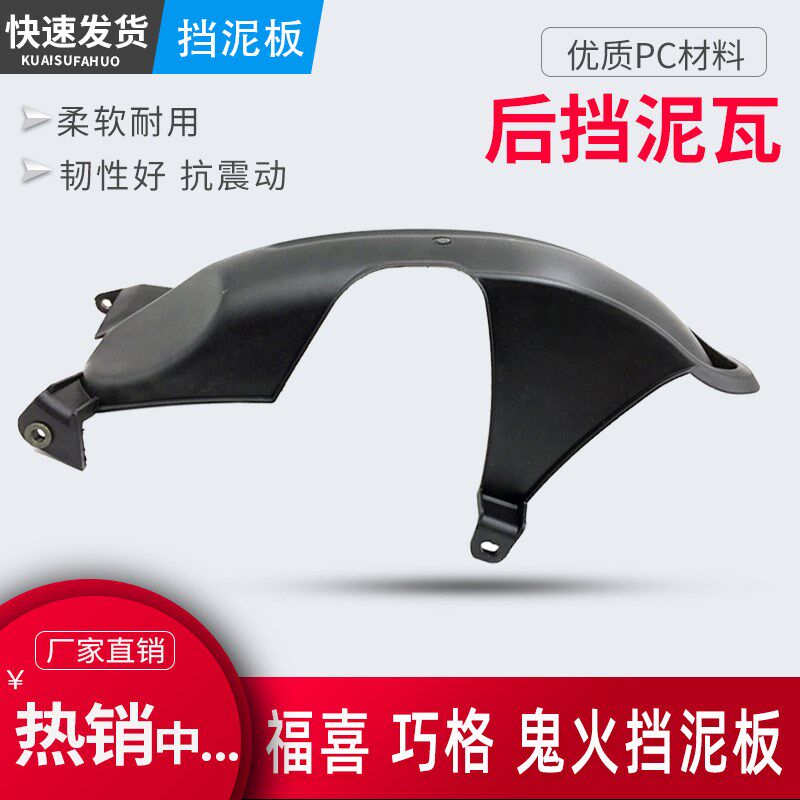 助力踏板摩托车后泥瓦GY6仿福喜巧格RSZ鬼火125后挡泥板配件通用