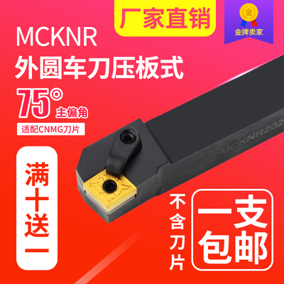 数控刀杆 正/反刀压板式MCKNR/L1616~3232外圆刀车主偏角75包邮