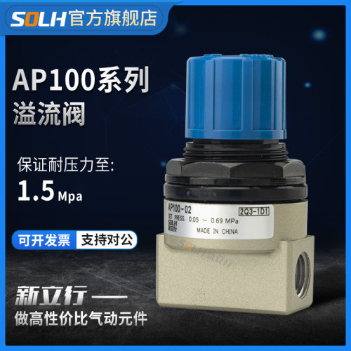 新立行气动压力释放阀压力调节(溢流阀)AP100-01/AP100-02调整阀
