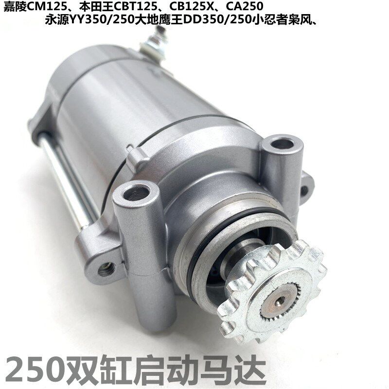 摩托车跑车CM CBT125起动电机大地鹰王双缸CA250马达电启动