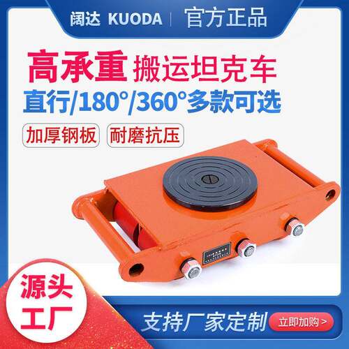 搬运坦克车直行旋转180/60度6吨8吨万向胶轮PU轮钢轮搬运小坦克