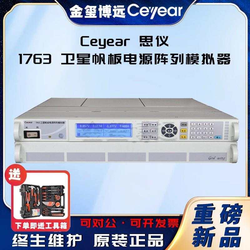 CEYEAR思仪1763卫星帆板电源阵列模拟器