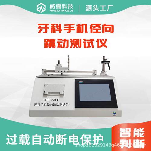 TD0059-C牙科手机径向跳动测试仪口腔器械测试仪牙钻测试仪