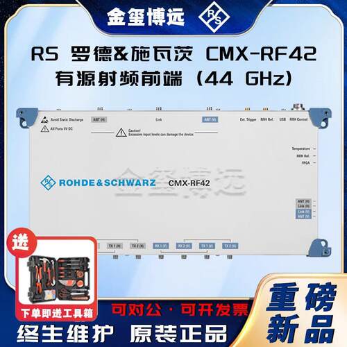 ROHDE&SCHWARZ罗德与施瓦茨CMX-RF42有源射频前端(44GHz)