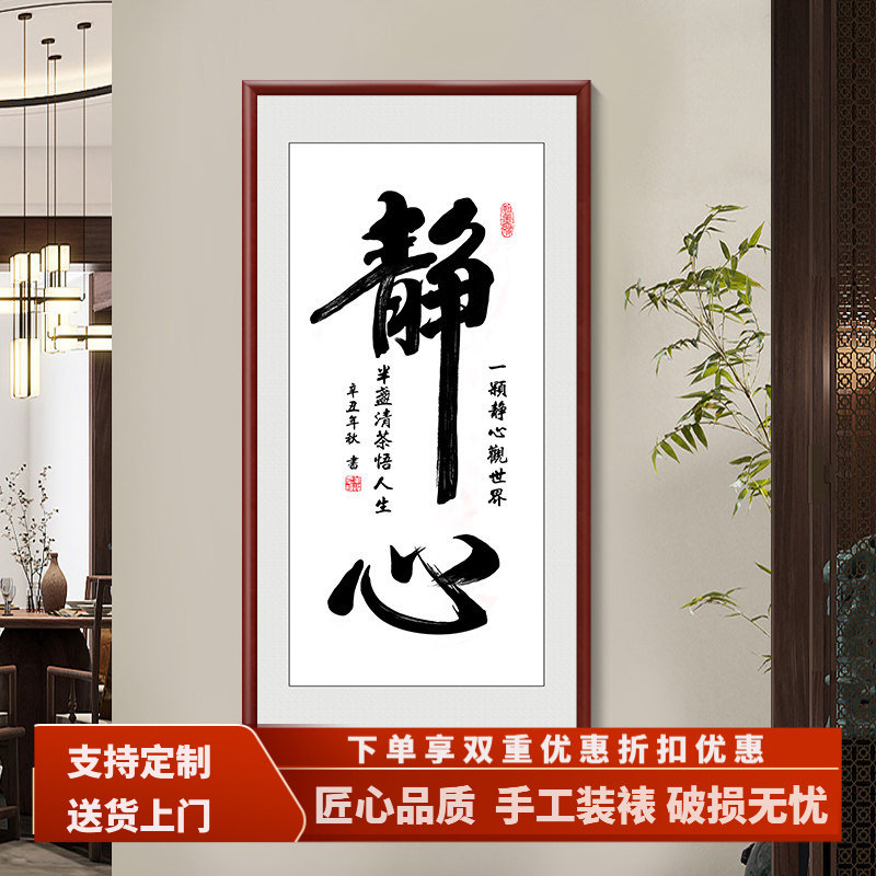 新中式静心书法字画挂画竖版玄关装饰画走廊尽头书房茶室壁画