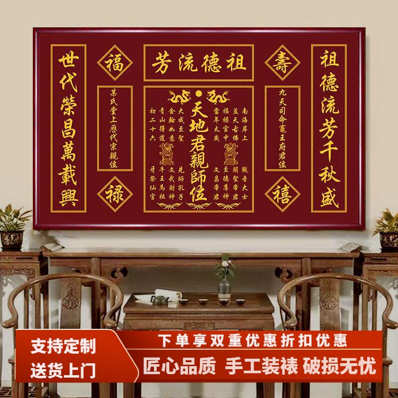 天地国亲师位中堂画农村堂屋大气祖德流芳字画家祠堂对联神位壁画