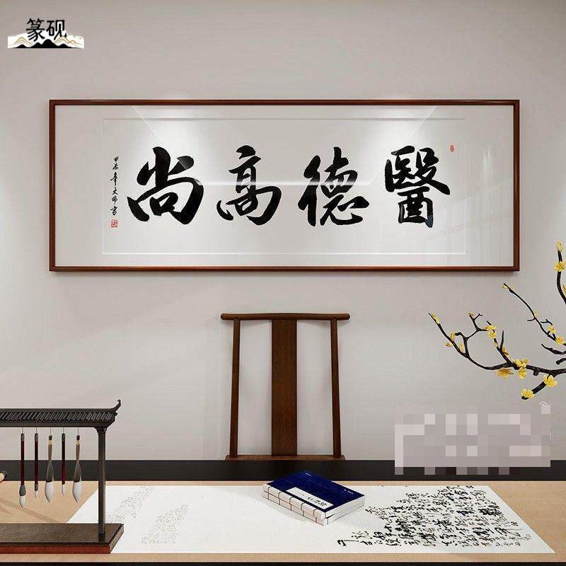 医者仁心书法字画中医诊室养生馆挂画装饰画医院大医精诚牌匾