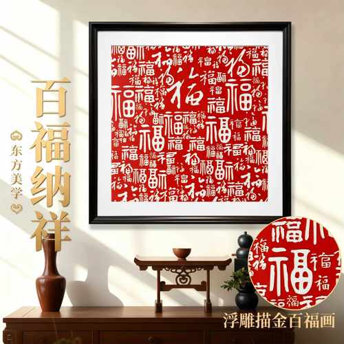 浮雕描金新中式百福图装饰画客厅红色喜庆福字挂画玄关入户斗方