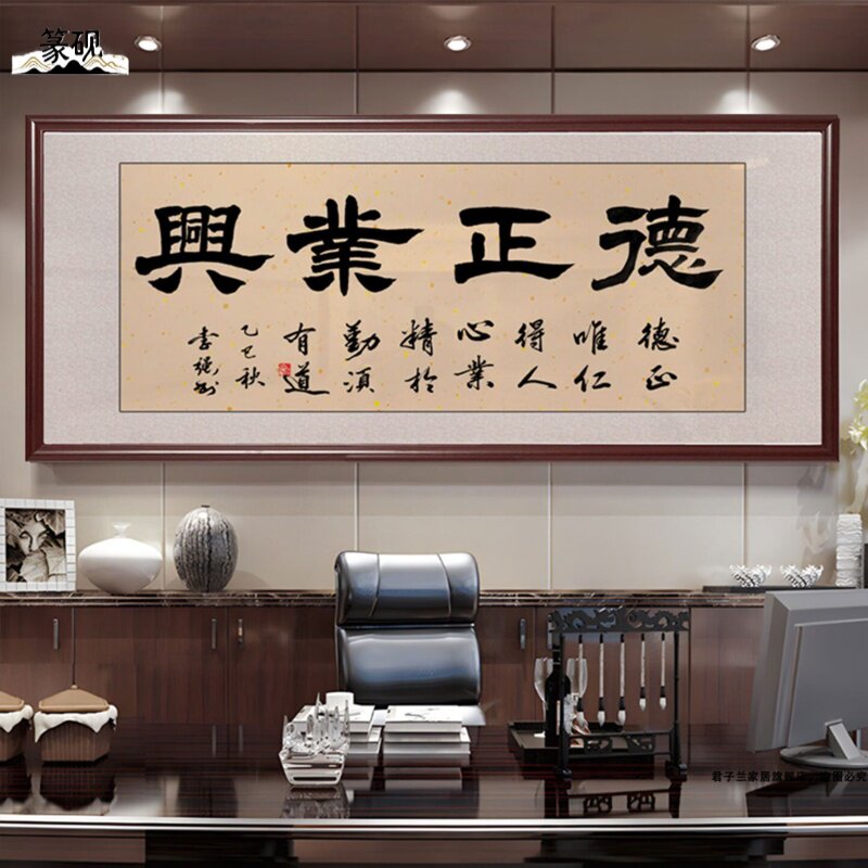 德正业兴书法隶书字画名家办公室挂画书房客厅茶室带框装饰画