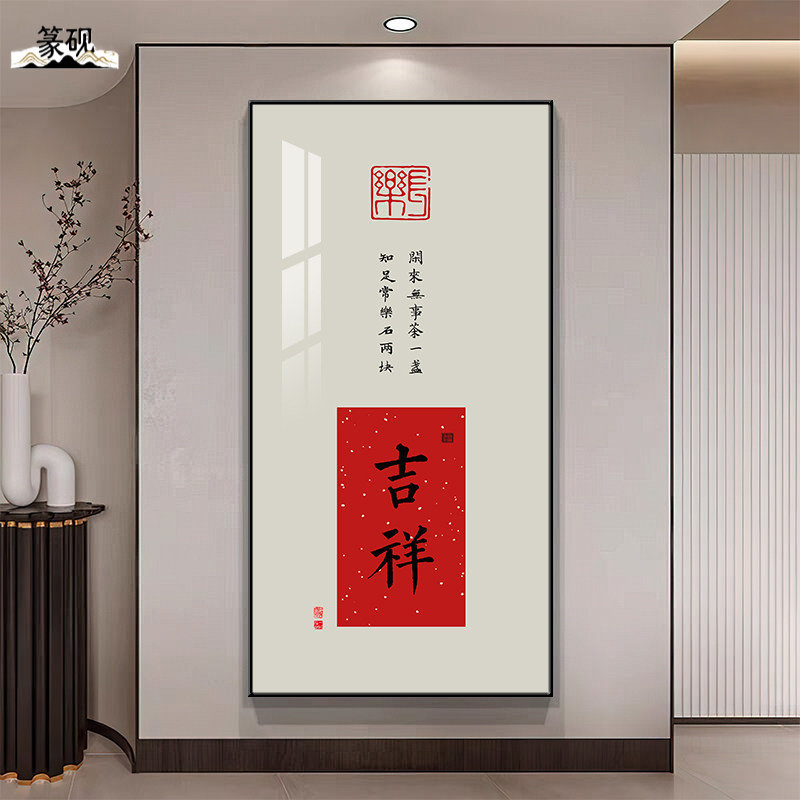 新中式吉祥家和玄关装饰画走廊过道茶室壁画书画办公室书法挂画