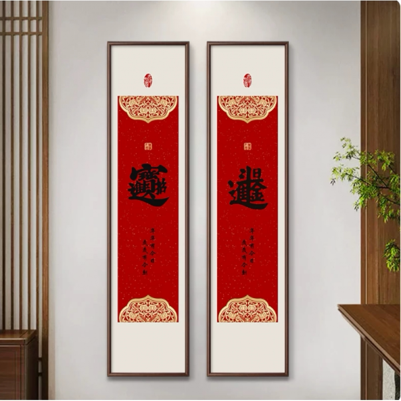 福字挂画玄关新中国风招财进宝对联客厅入口装饰画好寓意书画