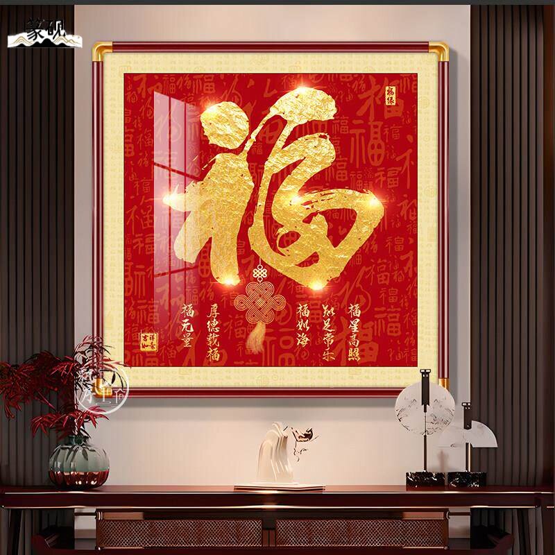 福字挂画玄关装饰画正对门入户画天下福百福图铜角框画新中式