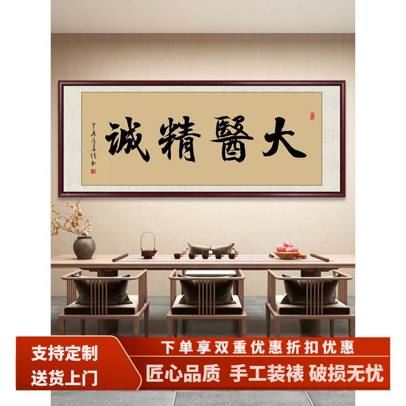 大医生诚书法书画医院中医堂诊所装饰画妙手归春仁心医生挂画