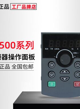 深圳台频T500系列三相重载变频器专用控制面板/操作键盘/控制面板