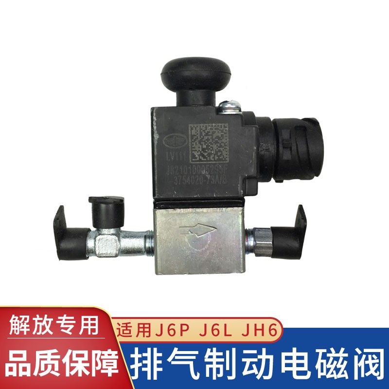 适用解放j6p排气制动电磁阀原厂JH6差速锁电磁气阀一汽小j6配件