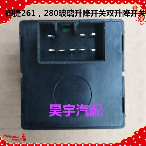适用于御捷电动汽车280玻璃升降双头开关御捷280玻璃升降器单开关