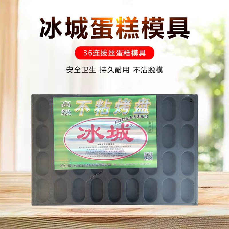 冰城鸡蛋糕不沾烤盘36连平椭圆无水脆皮不粘拔丝烘焙模具烤箱商用