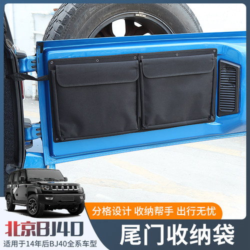 适用于北京BJ40改装尾门收纳袋BJ40Plus/40C后备箱储物包置物配件