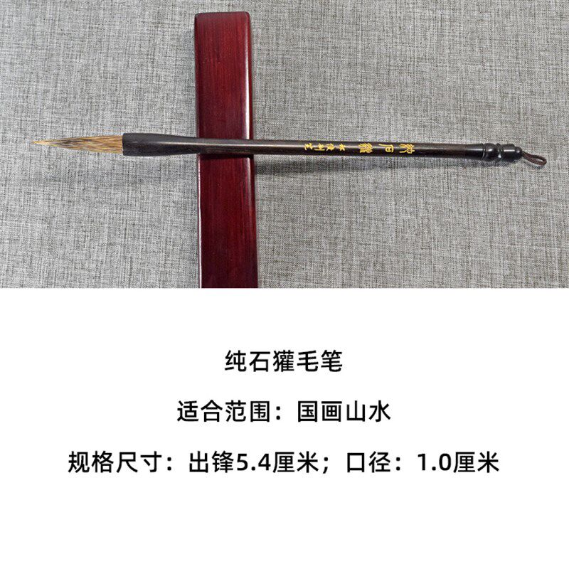 【邹俊制笔】纯石獾毛笔国画山水专用 纯动物毛材质 不加尼龙毛