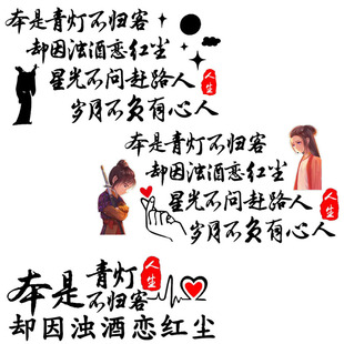 卓鹿本是青灯不归客却因浊酒恋红尘车贴网红文字天窗后档玻璃车贴