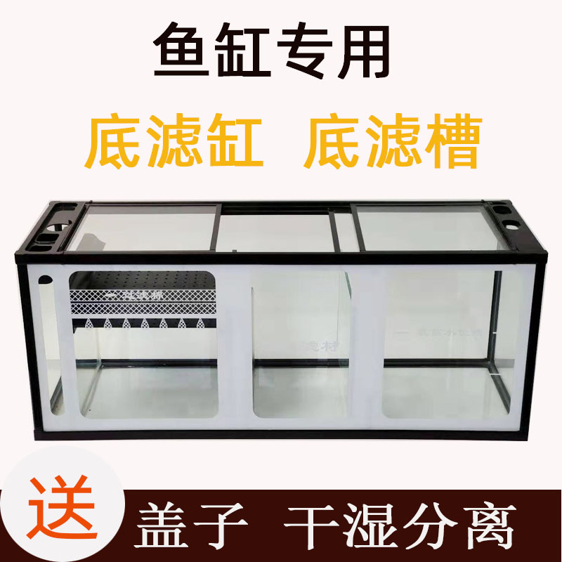 鱼缸底过滤缸西北老大虹吸底滤鱼缸下滤底缸干湿分离底滤槽