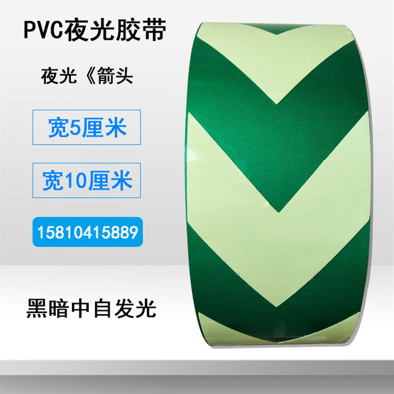 荧光《箭头胶带宽5cm黑暗自发光黄绿警示划线胶条自粘贴防水100mm
