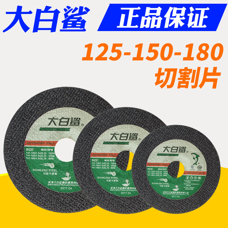 大白鲨125/150/180切割片角磨机砂轮片金属不锈钢手沙轮片角磨片