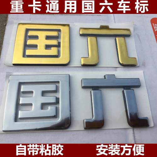 适配三一重卡解放JH6 J6大运重卡驾驶室车标国六标志国6粘标贴
