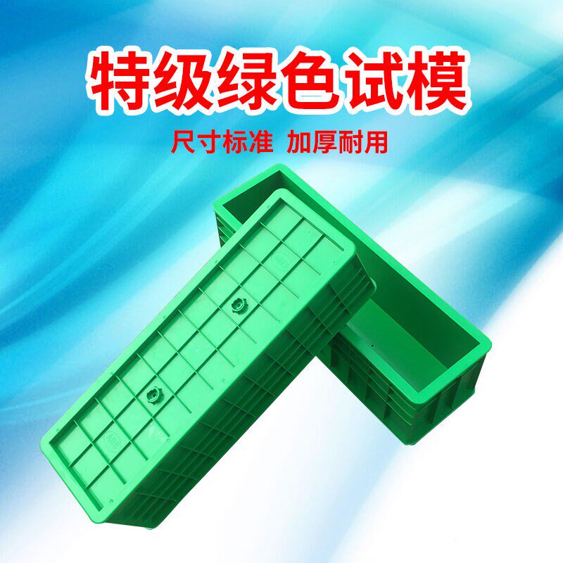 混凝土抗折绿色试模150*550/塑料抗冻100*400试块盒试压块模具