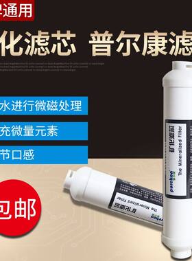 普尔康净水器滤芯第6级矿化滤芯RO反渗透家用纯水机净水器配件用