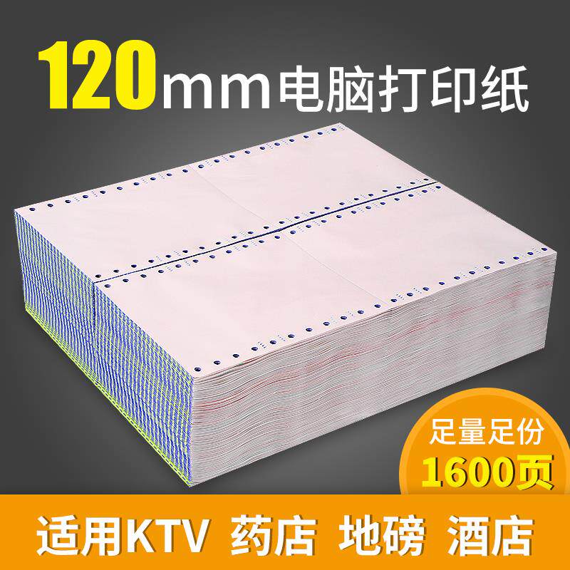 针式打印纸120二联三联二三等份医保酒店地磅单电脑连打纸发货单