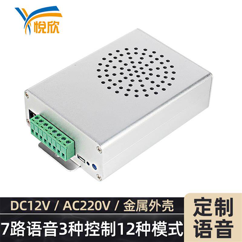 悦欣YX8315语音播放器24V音频报警12功放喇叭6路工业安全提示模块