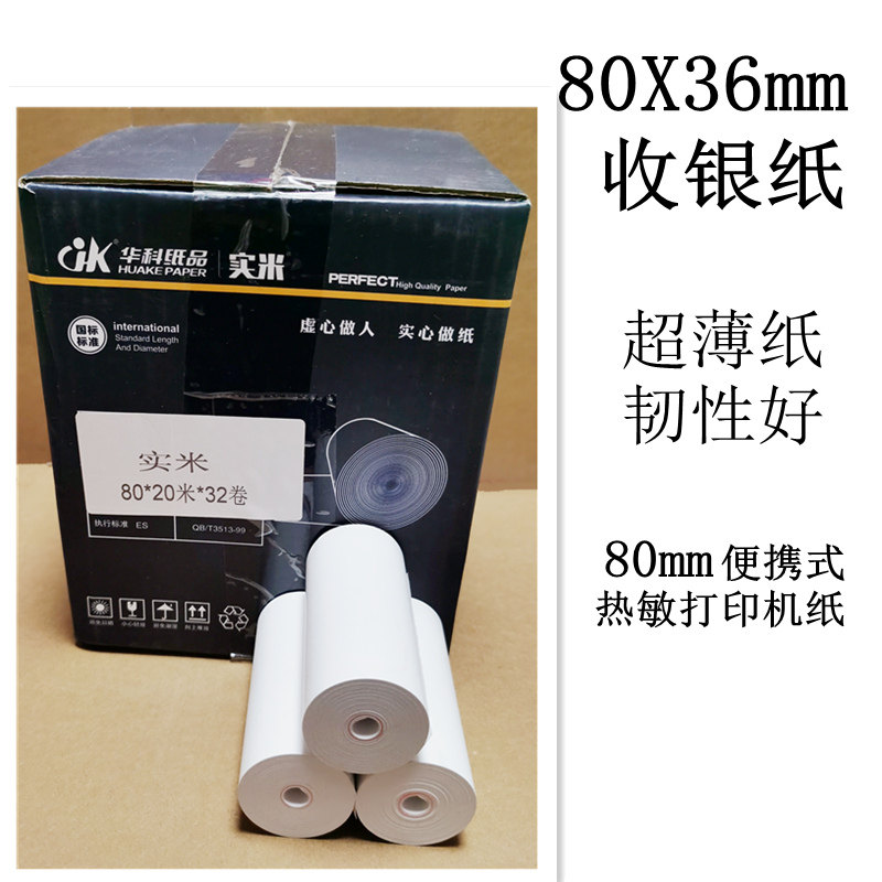 80X36mm无管芯热敏收银纸80x20米票据打印纸80便携式热敏打印机纸