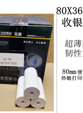 80X36mm无管芯热敏收银纸80x20米票据打印纸80便携式热敏打印机纸