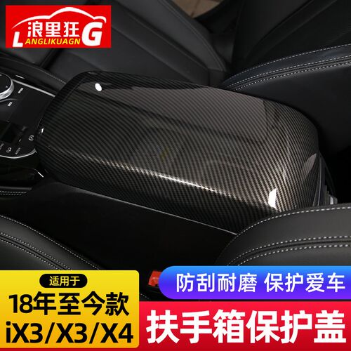 适用于18-22款新宝马X3 X4 iX3扶手箱保护盖车内饰用品改装配件