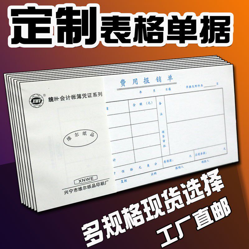 费用报销单通用报账单定制单联一联审批单表明细大号粘贴单据订做